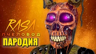 Песня Клип про СПРИНГТРАПА из ФНАФ 9 Rasa - Пчеловод ПАРОДИЯ / УИЛЬЯМ АФТОН / FNAF SECURITY BREACH