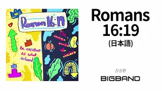 [CCM Single Album] 장성환 - Romans 16:19 (日本語)｜Jang Sunghwan - Romans 16:19｜찬양음악｜Inspirational