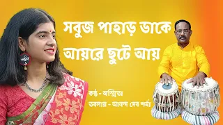 সবুজ পাহাড় ডাকে | Sabuj Pahar Dake | Adhunik Bengali Song | Bangla Gaan