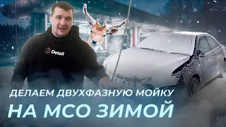 ДВУХФАЗНАЯ МОЙКА НА МСО ЗИМОЙ