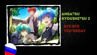 [DJmine] Bye Bye YESTERDAY [Ansatsu Kyoushitsu 2|Russian vocal cover|