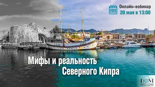 Мифы и реальность Северного Кипра