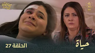 مسلسل "حياة " الحلقة الـ 27 | Hayet EP 27