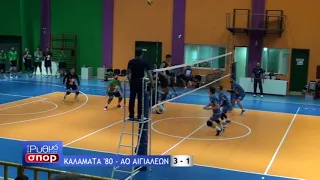 ΚΑΛΑΜΑΤΑ '80 - ΑΟ ΑΙΓΙΑΛΕΩΝ ( 3 - 1 ) ΣΕΤ ΦΑΣΕΙΣ (17/11/2018)