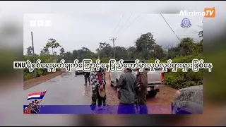 KNU ရဲ့စစ်ရေးမှတ်ချက်ကြောင့် နေပြည်တော်မှာလှုပ်လှုပ်ရှားရှားဖြစ်နေ