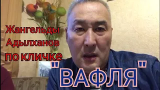 ПОЛКОВНИК ПОЛИЦИИ ПО КЛИЧКЕ "ВАФЛЯ". ГАИ ДПС. ОСА ТЕМИРТАУ