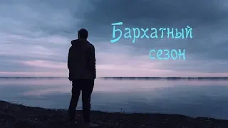 Бархатный сезон