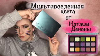 ПОЛНЫЙ ОБЗОР Natasha Denona TRIOCHROME palette + макияжи, свотчи, итоговое мнение. Alex Myatt