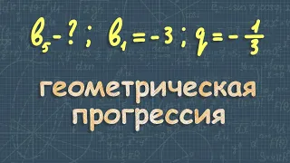 Геометрическая прогрессия 9 класс