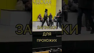 записки прохожим