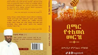 አሥተምሮ ዘ ኦርቶዶክስ በማር የተለወሰ መርዝ//0912002807/0912939347