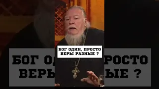 БОГ ОДИН ? -  о. Дмитрий Смирнов #православие #христианство #батюшка #ДмитрийСмирнов #проповедь