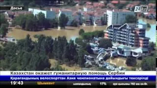Казахстан окажет гуманитарную помощь Сербии