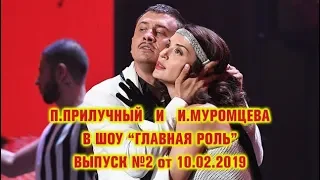 Прилучный-Муромцева! "Главная роль" 1tv! Выпуск №2