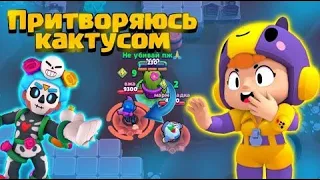 ПРИТВОРЯЮСЬ КАКТУСОМ В BRAWL STARS