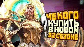 КОГО КУПИТЬ В НОВОМ СЕЗОНЕ MOBILE LEGENDS | КОГО КУПИТЬ ЗА 32К В MOBILE LEGENDS | АКТУАЛЬНЫЕ ГЕРОИ