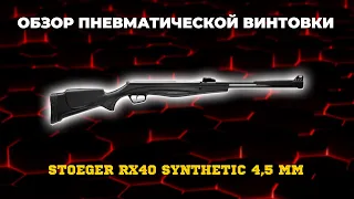 Пневматическая винтовка Stoeger RX40 Synthetic 4,5 мм