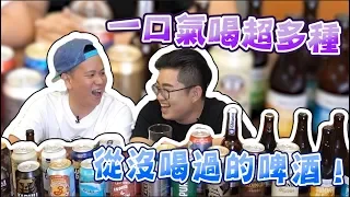 【Joeman】一口氣喝九種沒喝過的啤酒！ft.恩熙俊