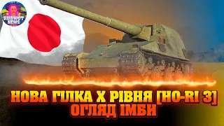 НОВИНИ ВОТ УКРАЇНСЬКОЮ🔔HO-RI 3 НОВА ПТ-САУ ЯПОНІЇ, ІМБА ЧИ НІ? НОВА ГІЛКА ПТ-САУ ЯПОНІЇ ЦЕ БУДЕ ЩОСЬ