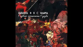 Цыганята и я с Ильича - Гаубицы лейтенанта Гурубы (1989) Full album