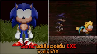 Sonic แต่เป็นเวอร์ชั่น EXE Sonic EYX