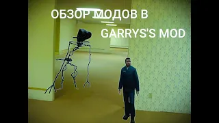 Обзор модов в Garry's mod. Backrooms