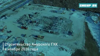 Строительство Амурского ГХК в ноябре 2020 года