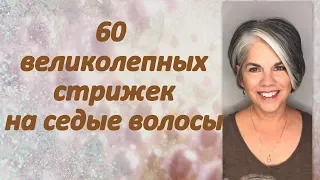 60 великолепных причёсок для седых волос