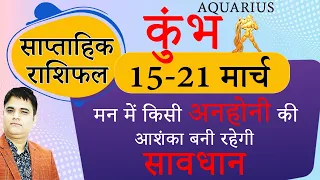 Kumbh Rashi-कुंभ राशि 15 से 21 March 2023 Saptahik Rashifal |Aquarius Weekly Horoscope |Sachin Sikka