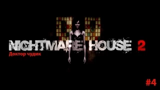 Прохождение - Nightmare House 2 #4 Доктор чудик