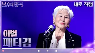 [세로 직캠] 패티김 - 이별 [불후의 명곡2 전설을 노래하다/Immortal Songs 2] | KBS 방송