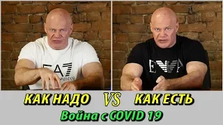 Война с COVID 19. Коллективный иммунитет или вечный карантин?