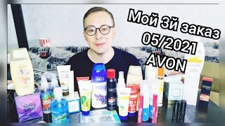 🛒ОБЗОР, МОЙ 3й ЗАКАЗ ПО МАЙСКОМУ КАТАЛОГУ AVON, 05/2021 #avon #avonkz