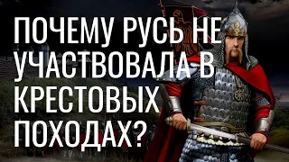 Почему Русь не участвовала в крестовых походах