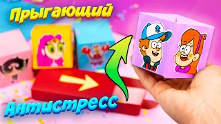 Антистресс Бумажные Сюрпризы "Прыгающий Кубик" своими руками Diy fidget toys