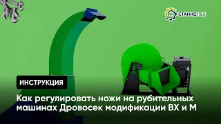 Видеоинструкция: как регулировать ножи на рубительных машинах Дровосек модификации ВХ и М