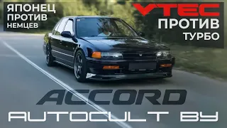 AUTOCULT BY- Honda Accord 4. Японец против Немцев. VTEC против Турбо!