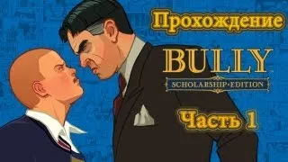 Прохождение Bully: Scholarship Edition Ч.1