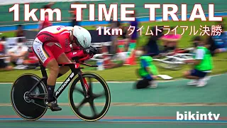 男子1kmタイムトライアル決勝 第61回全日本学生選手権トラック自転車競技大会