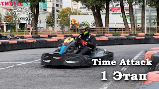 Чемпионат Time Attack 2024 - 1 этап