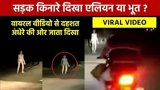 Jharkhand: Strange figure seen walking on the road