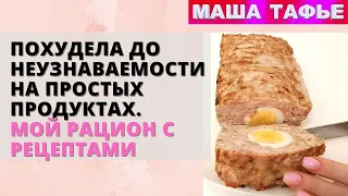 Похудела до неузнаваемости на простых продуктах. Мой рацион с рецептами