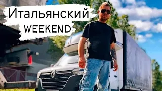 ИТАЛЬЯНСКИЙ WEEKEND #бусяж #жизньвкаденции #каденция #работавевропе #работанабусе #работа