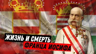 Жизнь и смерть Франца Иосифа