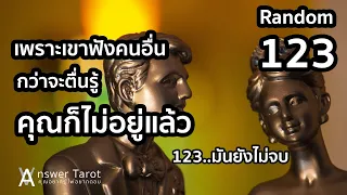 Random 123 เพราะเขาฟังคนอื่นกว่าจะตื่นรู้คุณก็ไม่อยู่แล้ว 123..มันยังไม่จบ