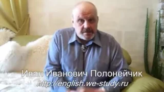 Быстрый вход в английский язык. Пару слов об авторе курса. (Иван Полонейчик)