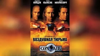 Воздушная тюрьма (2009)