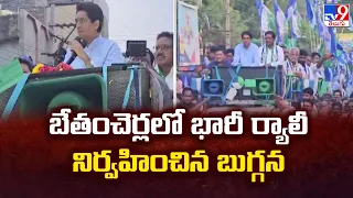 Buggana Rajendranath Reddy Election Campaign : బేతంచెర్లలో భారీ ర్యాలీ నిర్వహించిన బుగ్గన -TV9