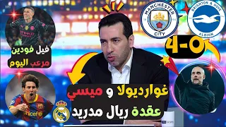 ملخص تحليل مباراة مانشستر سيتي وبرايتون 4-0 فوز السيتي يشعل صراع اللقب الدوري الإنجليزي من جديد