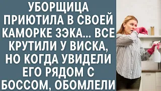 Уборщица приютила в своей каморке зэка, все крутили у виска, но увидев его рядом с боссом, обомлели